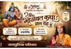 बम्हनीडीह में 13 से 19 सितंबर तक होगी अनिरुद्धाचार्य महाराज की श्रीमद्भागवत कथा, भव्य कलश यात्रा से होगा शुभारंभ