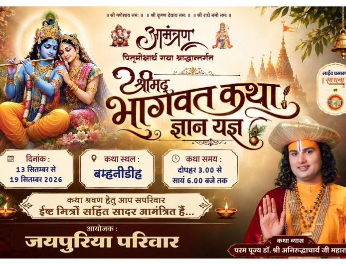 बम्हनीडीह में 13 से 19 सितंबर तक होगी अनिरुद्धाचार्य महाराज की श्रीमद्भागवत कथा, भव्य कलश यात्रा से होगा शुभारंभ