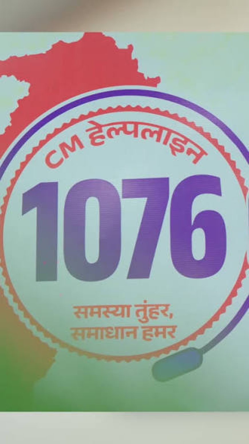 छत्तीसगढ़ में मुख्यमंत्री हेल्पलाइन 1076 शुरू, अब 42 विभागों की शिकायतों का होगा समयबद्ध समाधान