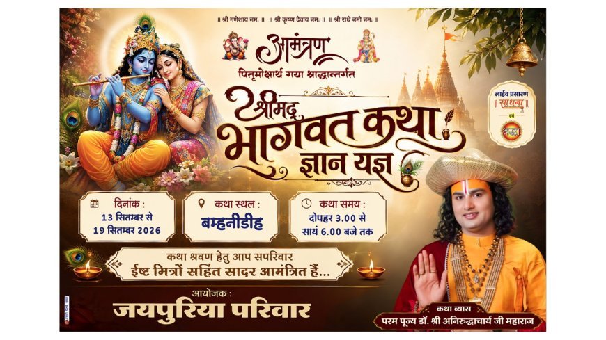 बम्हनीडीह में 13 से 19 सितंबर तक होगी अनिरुद्धाचार्य महाराज की श्रीमद्भागवत कथा, भव्य कलश यात्रा से होगा शुभारंभ