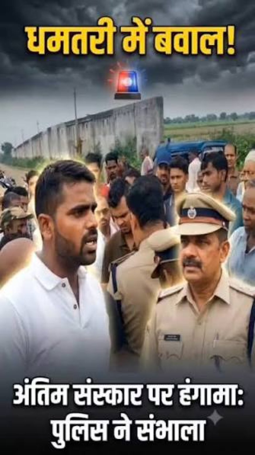 धमतरी में चौंकाने वाला मामला: जिसे मृत समझकर किया अंतिम संस्कार, वह जिंदा मिला