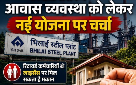 BSP Housing Plan: रिटायर्ड कर्मचारियों को लाइसेंस पर मिलेंगे मकान