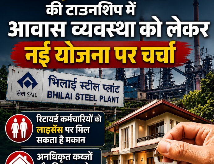 BSP Housing Plan: रिटायर्ड कर्मचारियों को लाइसेंस पर मिलेंगे मकान